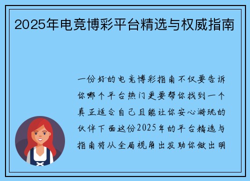 2025年电竞博彩平台精选与权威指南