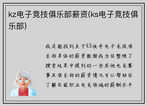 kz电子竞技俱乐部薪资(ks电子竞技俱乐部)