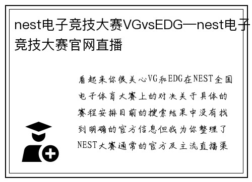 nest电子竞技大赛VGvsEDG—nest电子竞技大赛官网直播