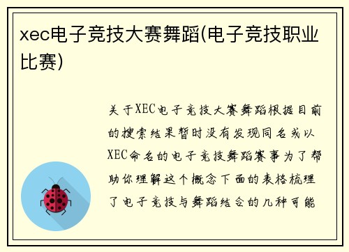 xec电子竞技大赛舞蹈(电子竞技职业比赛)