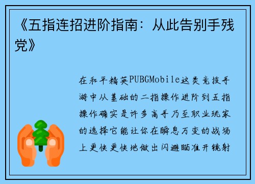 《五指连招进阶指南：从此告别手残党》