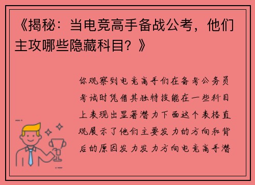 《揭秘：当电竞高手备战公考，他们主攻哪些隐藏科目？》