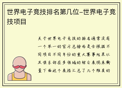 世界电子竞技排名第几位-世界电子竞技项目