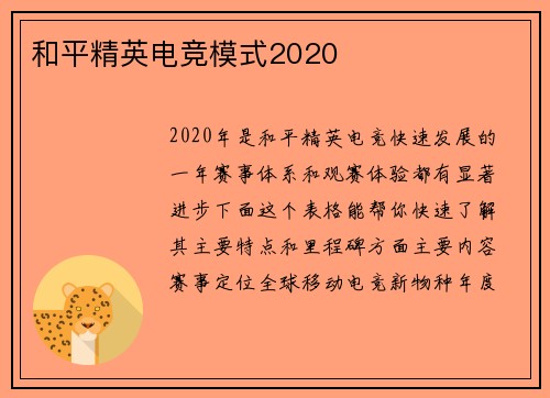 和平精英电竞模式2020