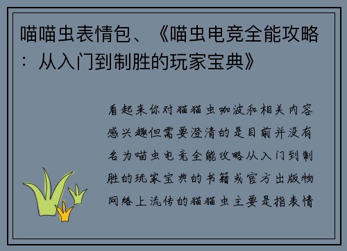 喵喵虫表情包、《喵虫电竞全能攻略：从入门到制胜的玩家宝典》
