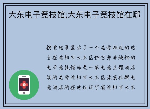 大东电子竞技馆;大东电子竞技馆在哪