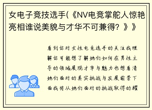 女电子竞技选手(《NV电竞掌舵人惊艳亮相谁说美貌与才华不可兼得？》》)