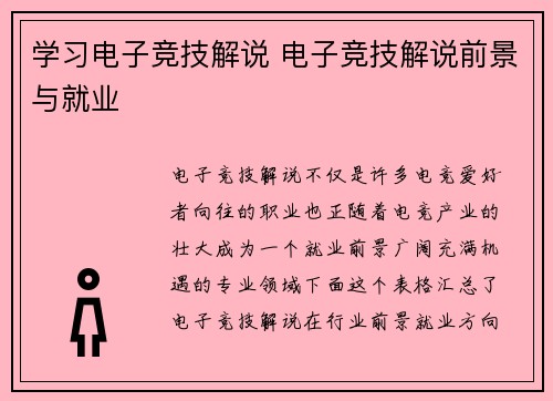 学习电子竞技解说 电子竞技解说前景与就业